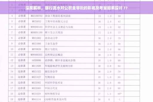 深度解析，银行流水对公积金审批的影响及考量因素探讨 ??