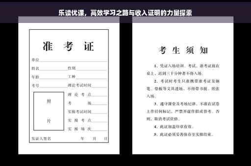 乐读优课，高效学习之路与收入证明的力量探索