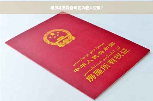租房补贴是否可视为收入证明？