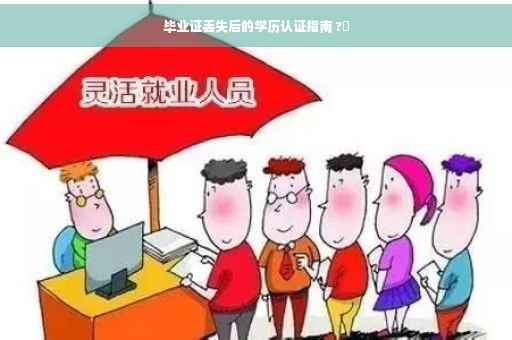 毕业证丢失后的学历认证指南 ?✨