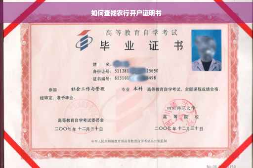 如何查找农行开户证明书