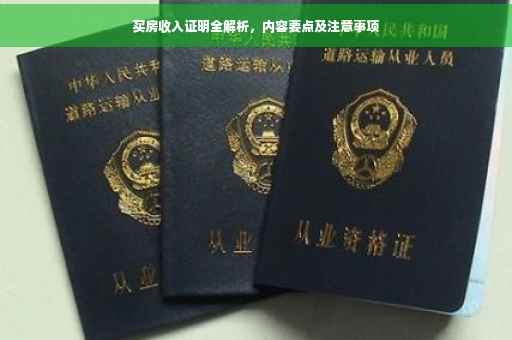 买房收入证明全解析，内容要点及注意事项