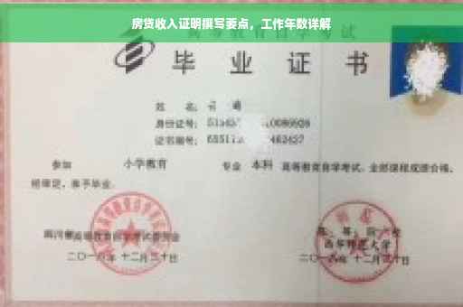 房贷收入证明撰写要点，工作年数详解