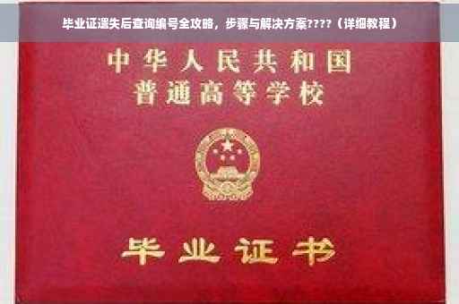 毕业证遗失后查询编号全攻略，步骤与解决方案????（详细教程）