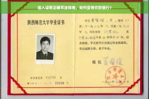 收入证明正确写法指南，如何妥善交到银行？