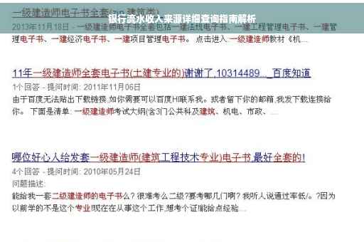 银行流水收入来源详细查询指南解析 银行流水收入来源详细查询指南解析