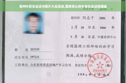 福州中职毕业证书图片大全高清,国家承认的中专毕业证有哪些