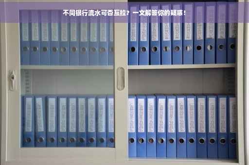 不同银行流水可否互拉？一文解答你的疑惑！