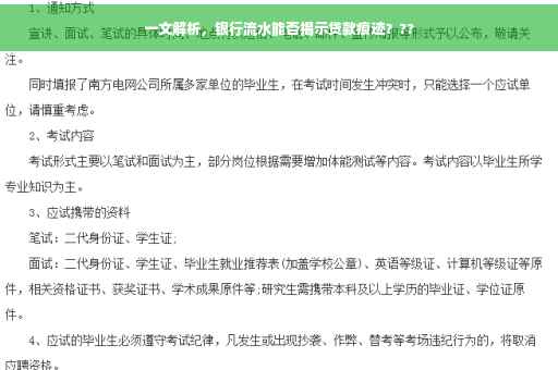 一文解析，银行流水能否揭示贷款痕迹？??