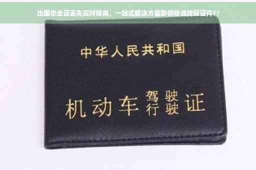 出国毕业证丢失应对指南，一站式解决方案助你快速找回证件??