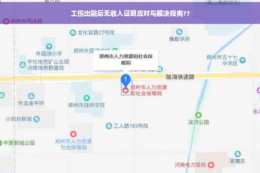 工伤出院后无收入证明应对与解决指南??