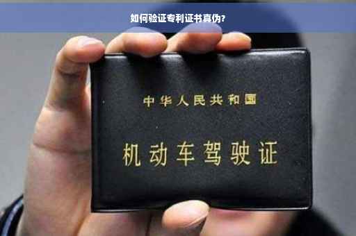 如何验证专利证书真伪？