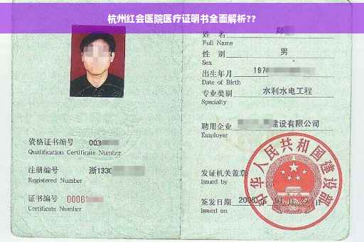 杭州红会医院医疗证明书全面解析??