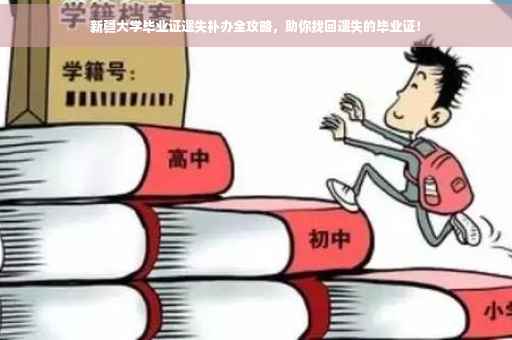 新疆大学毕业证遗失补办全攻略，助你找回遗失的毕业证！
