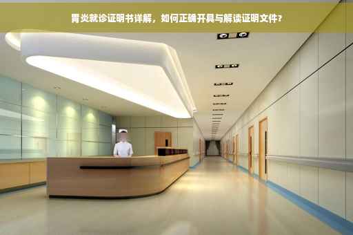 胃炎就诊证明书详解，如何正确开具与解读证明文件？