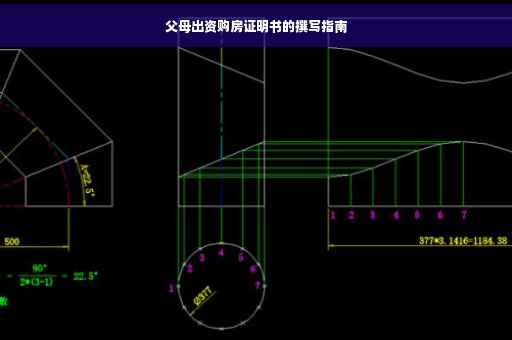父母出资购房证明书的撰写指南