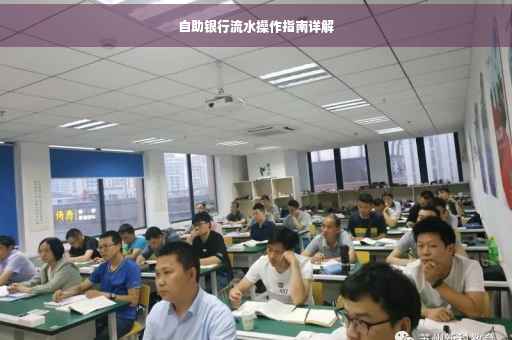 自助银行流水操作指南详解