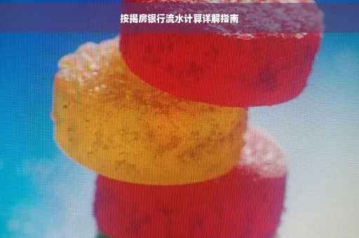 按揭房银行流水计算详解指南