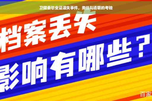 卫健委毕业证遗失事件，责任与透明的考验