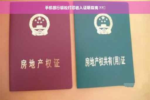 手机银行轻松打印收入证明指南 ??✨