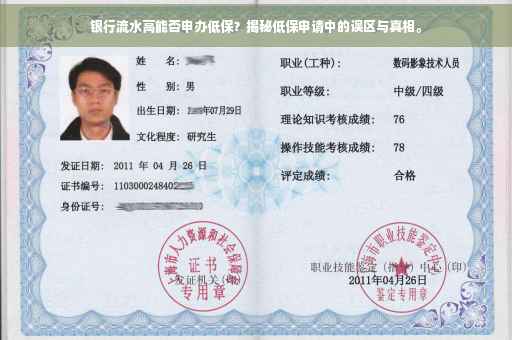 银行流水高能否申办低保？揭秘低保申请中的误区与真相。