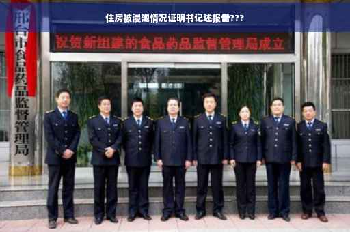 住房被浸泡情况证明书记述报告???