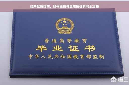 诊所就医指南，如何正确开具病历证明书全攻略