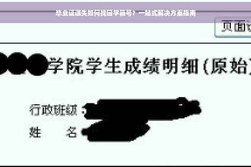 毕业证遗失如何找回学籍号？一站式解决方案指南