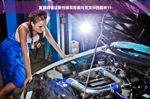 发票错误证明书撰写指南与范文示例解析??
