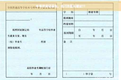 中专毕业证丢失，应对方案与建议??