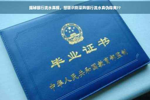 揭秘银行流水真相，慧眼识别采购银行流水真伪指南??