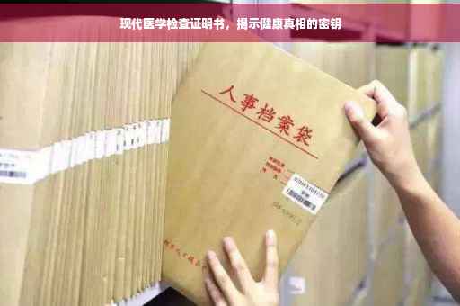 现代医学检查证明书，揭示健康真相的密钥