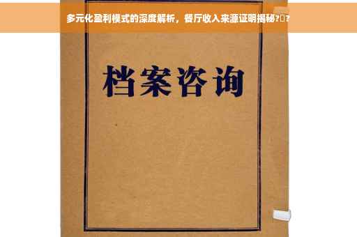 多元化盈利模式的深度解析，餐厅收入来源证明揭秘?️?