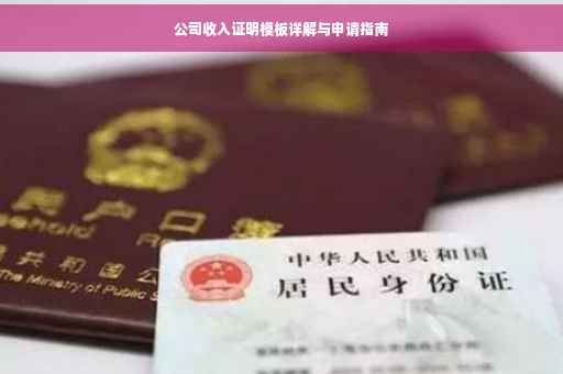 公司收入证明模板详解与申请指南