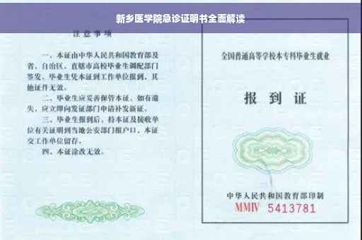 新乡医学院急诊证明书全面解读