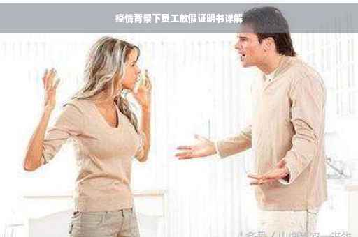 疫情背景下员工放假证明书详解