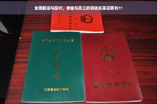 全面解读与探讨，老板与员工的劳动关系证明书??