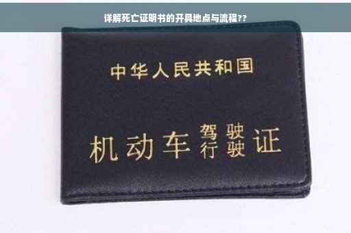 详解死亡证明书的开具地点与流程??