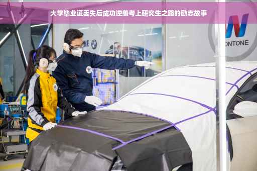 大学毕业证丢失后成功逆袭考上研究生之路的励志故事
