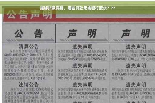 揭秘贷款真相，哪些贷款无需银行流水？??