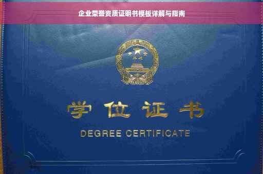 企业荣誉资质证明书模板详解与指南