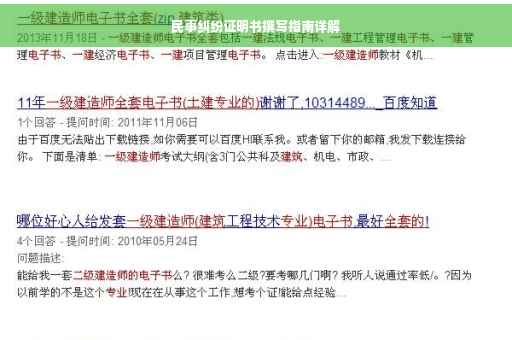 民事纠纷证明书撰写指南详解