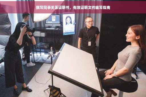 撰写同事关系证明书，有效证明文件编写指南