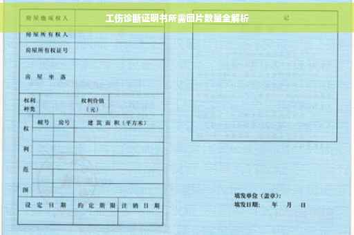 工伤诊断证明书所需图片数量全解析