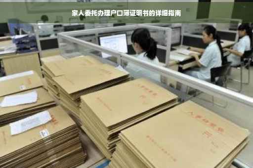 家人委托办理户口薄证明书的详细指南