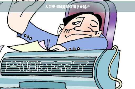 人员无遗留问题证明书全解析