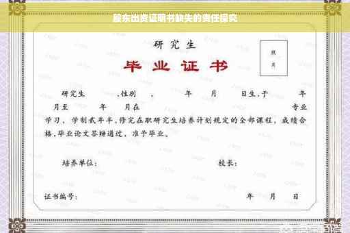 股东出资证明书缺失的责任探究