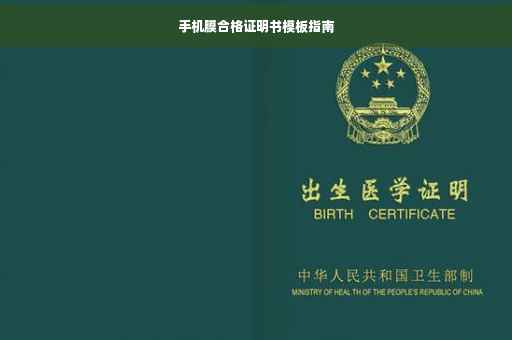 手机膜合格证明书模板指南