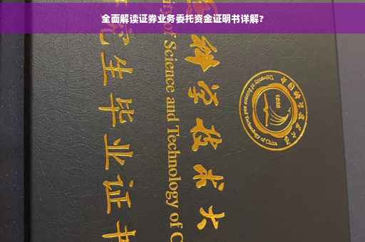 全面解读证券业务委托资金证明书详解?