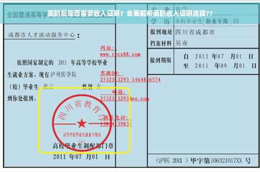 离职后是否需要收入证明？全面解析离职收入证明流程??